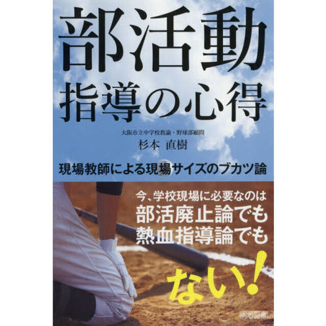 部活動指導の心得　現場教師による現場サイズのブカツ論