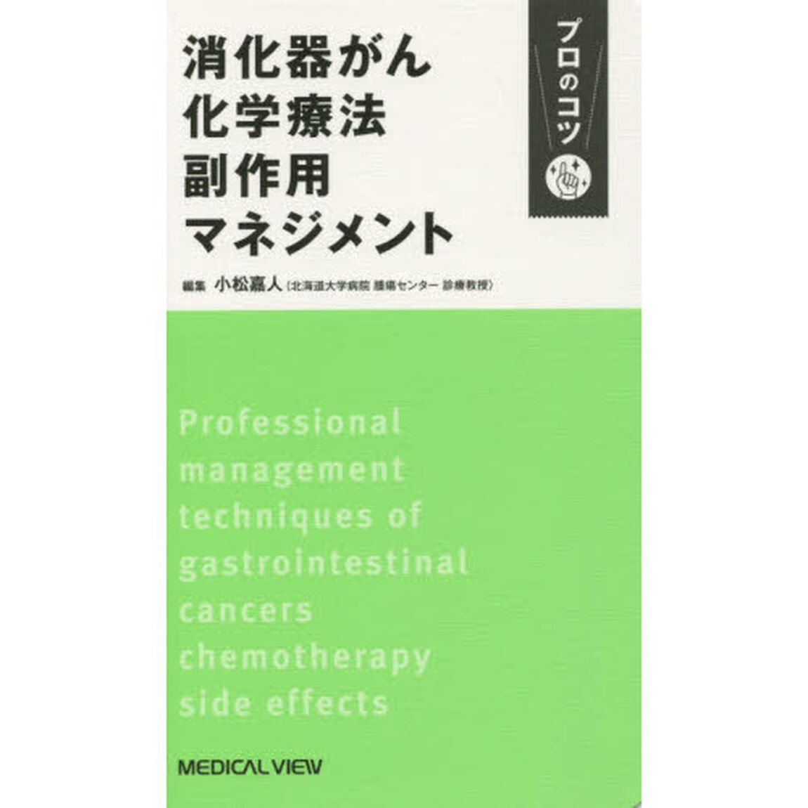 消化器がん化学療法副作用マネジメント