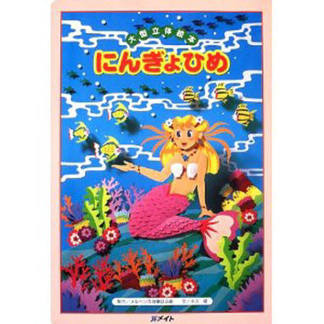 にんぎょひめ