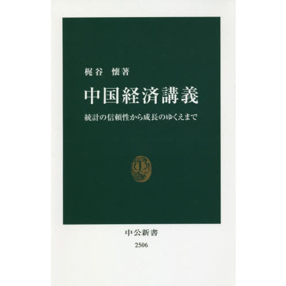 中国経済講義　統計の信頼性から成長のゆくえまで