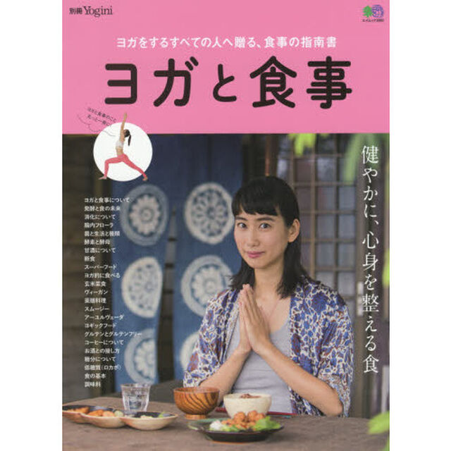 ヨガと食事　ヨガをするすべての人へ贈る、食事の指南書