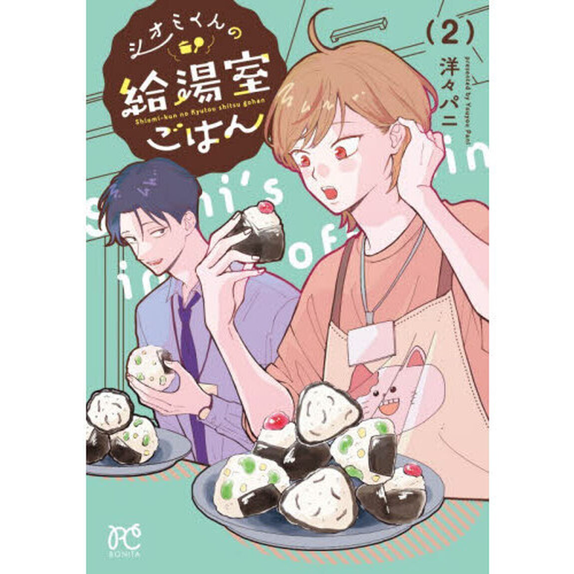 シオミくんの給湯室ごはん　２