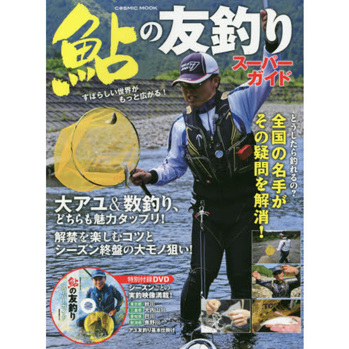 鮎の友釣りスーパーガイド　どうしたら釣れるの？名手がその疑問を解消！