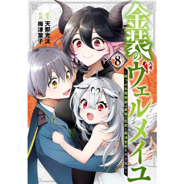 金装のヴェルメイユ　〜崖っぷち魔術師　８