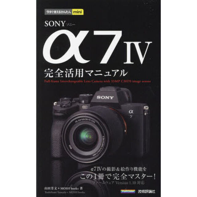 ＳＯＮＹ　&alpha;７　４完全活用マニュアル