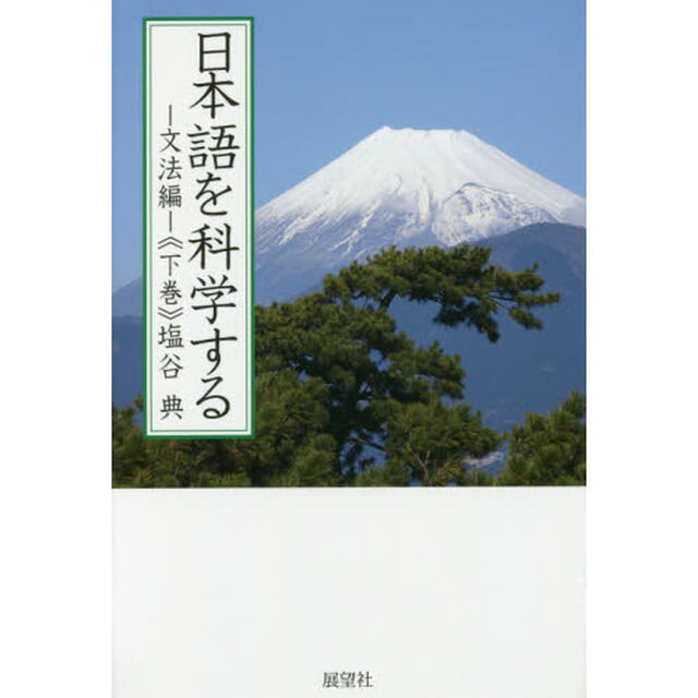 日本語を科学する　文法編下巻