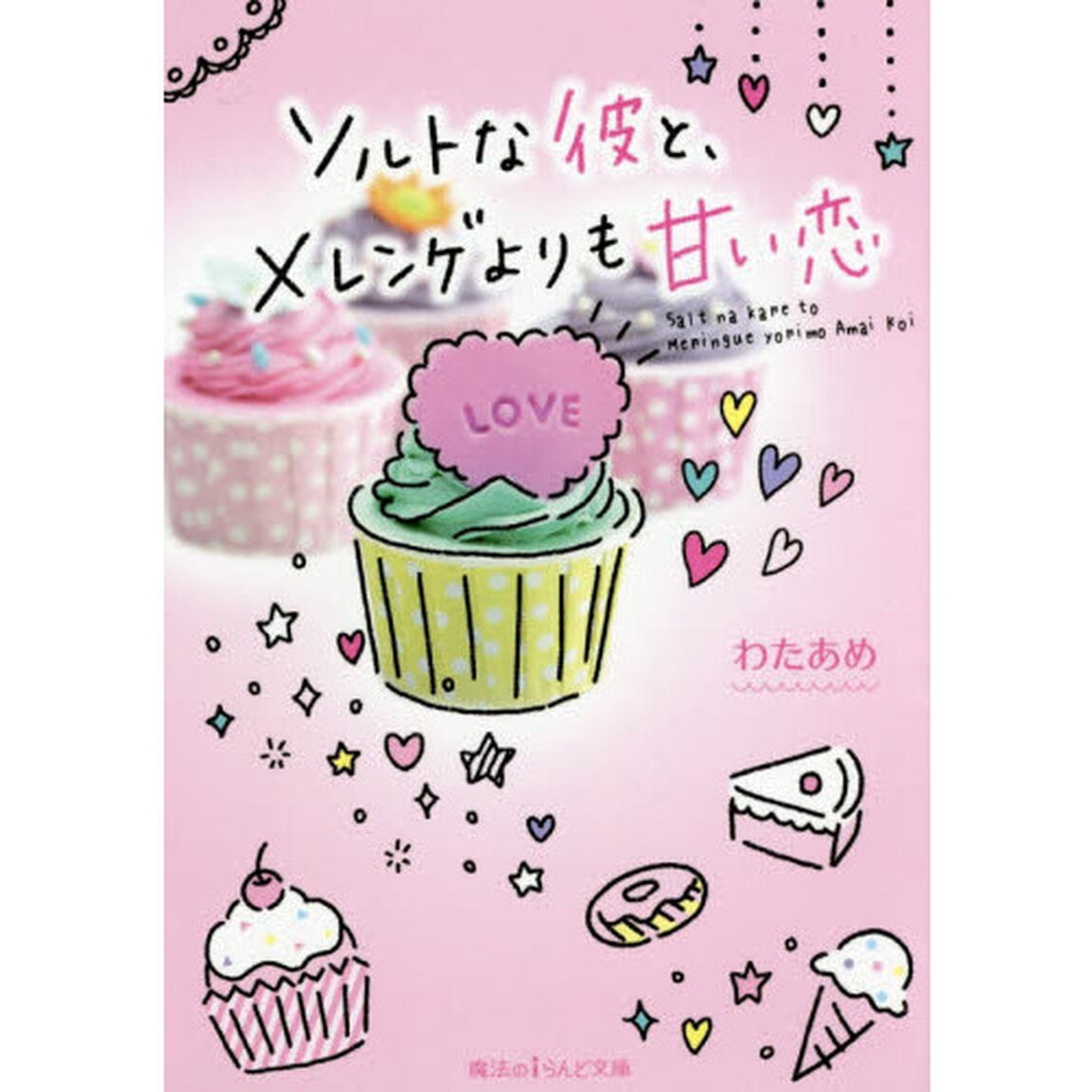 ソルトな彼と、メレンゲよりも甘い恋