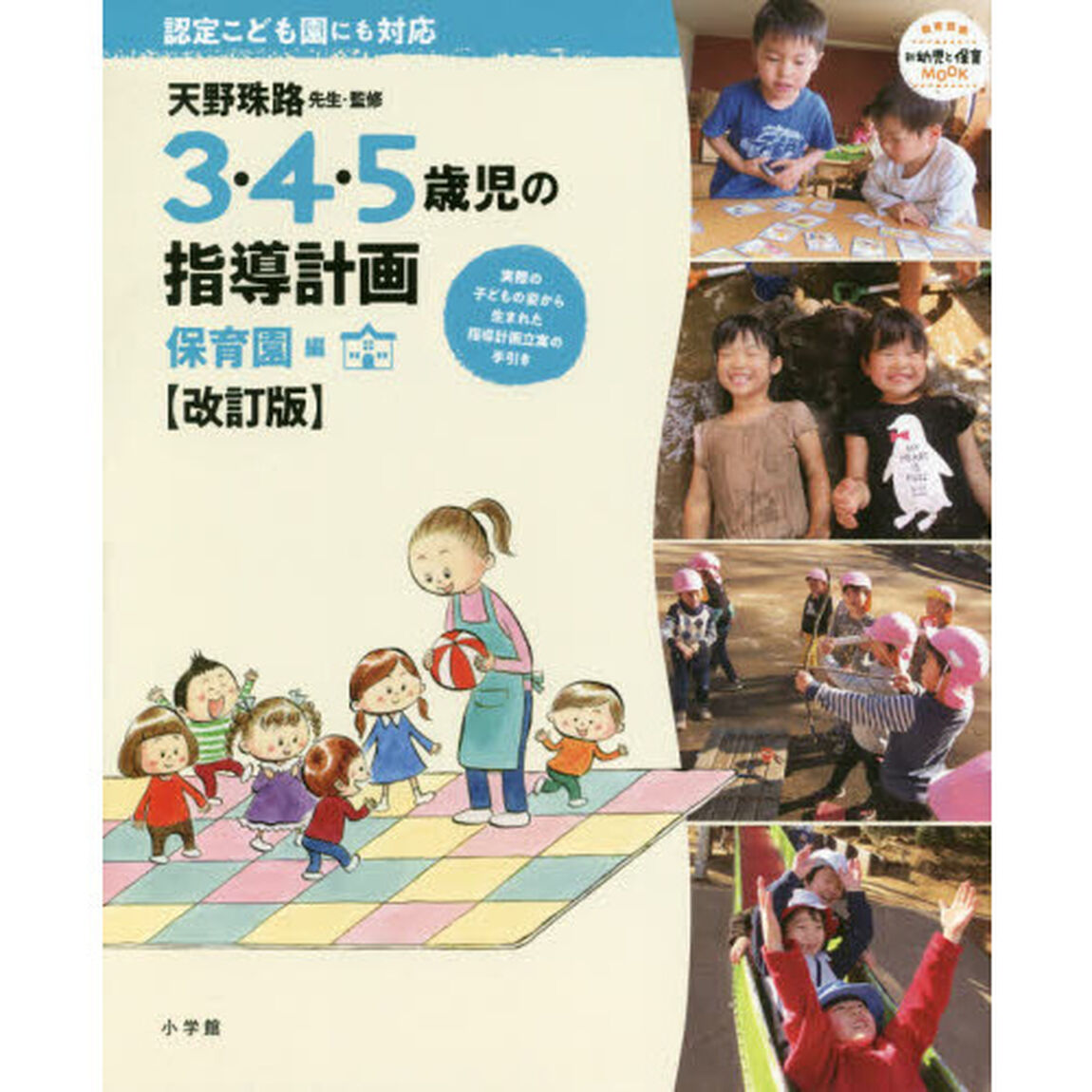 ３・４・５歳児の指導計画　認定こども園にも対応　保育園編「改訂版」