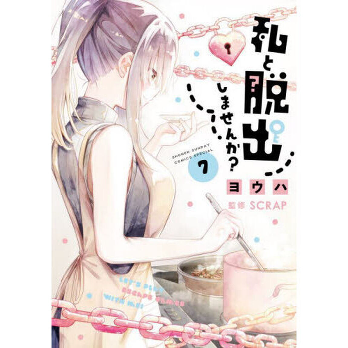 私と脱出しませんか？　７