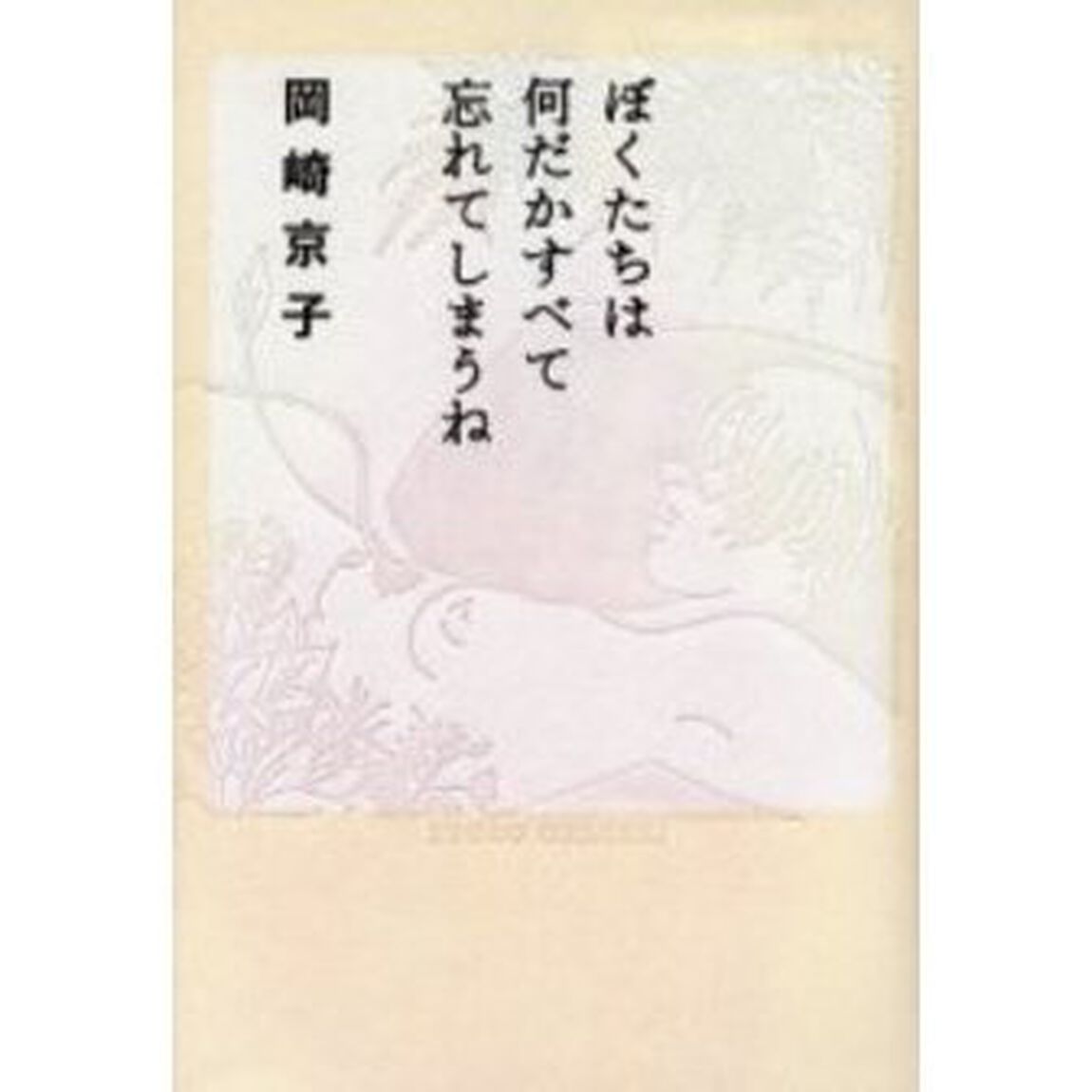 ぼくたちは何だかすべて忘れてしまうね