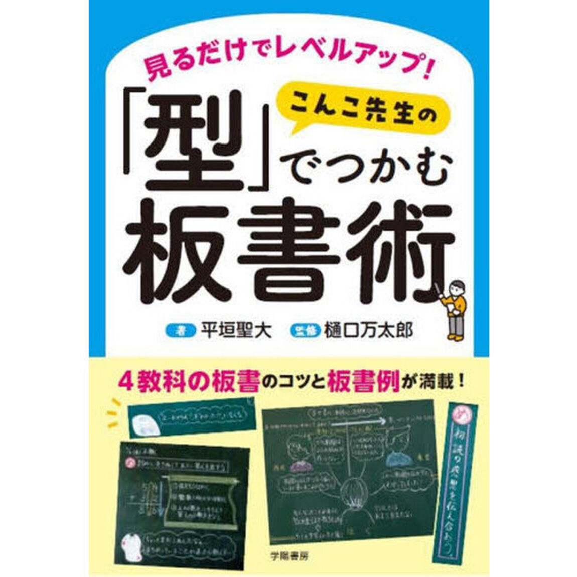見るだけでレベルアップ！こんこ先生の「型」でつかむ板書術