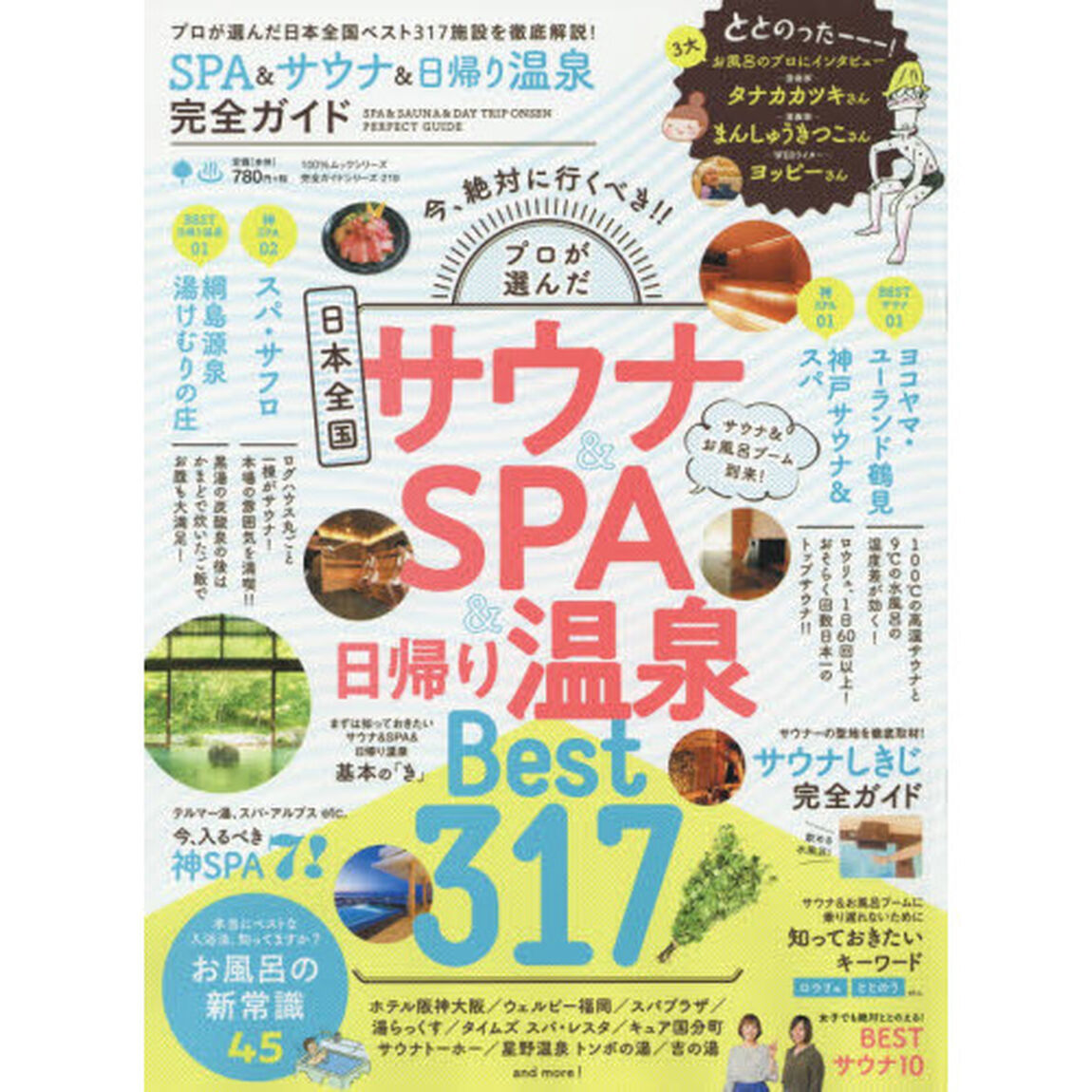 ＳＰＡ＆サウナ＆日帰り温泉完全ガイド