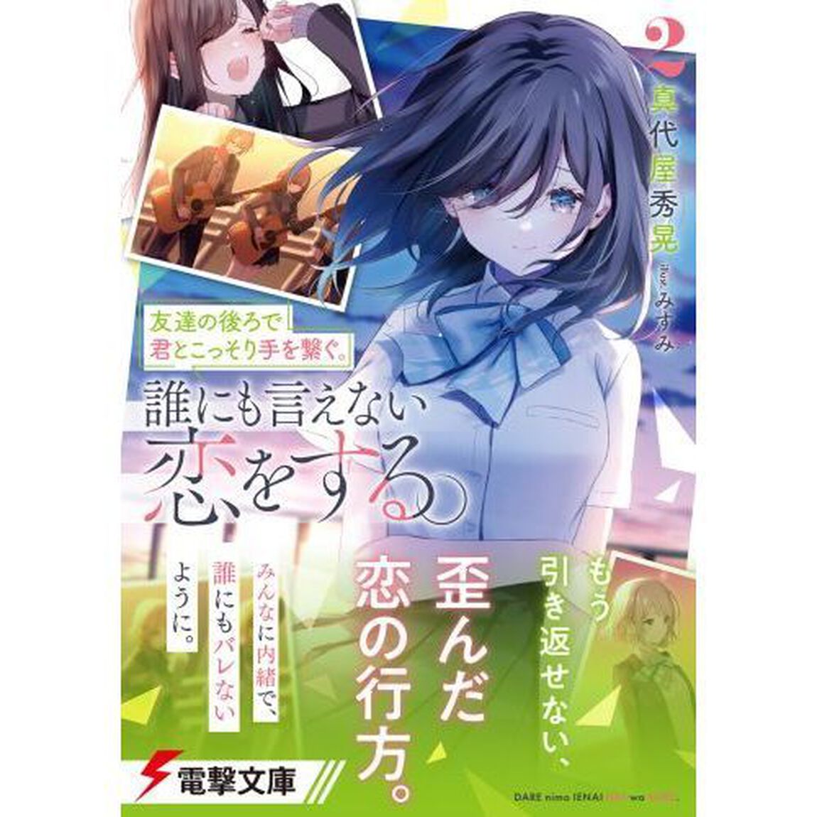 友達の後ろで君とこっそり手を繋ぐ。誰にも言えない恋をする。　２