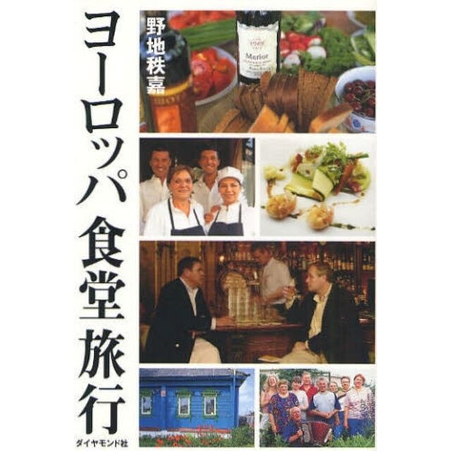 ヨーロッパ食堂旅行