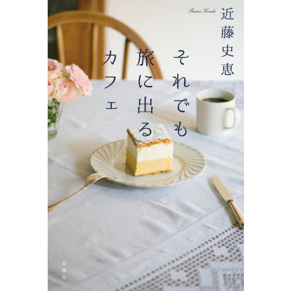 それでも旅に出るカフェ