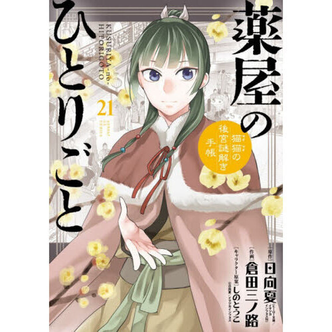 薬屋のひとりごと〜猫猫の後宮謎解き手帳〜 21 ピルケース&巾着袋付特装版