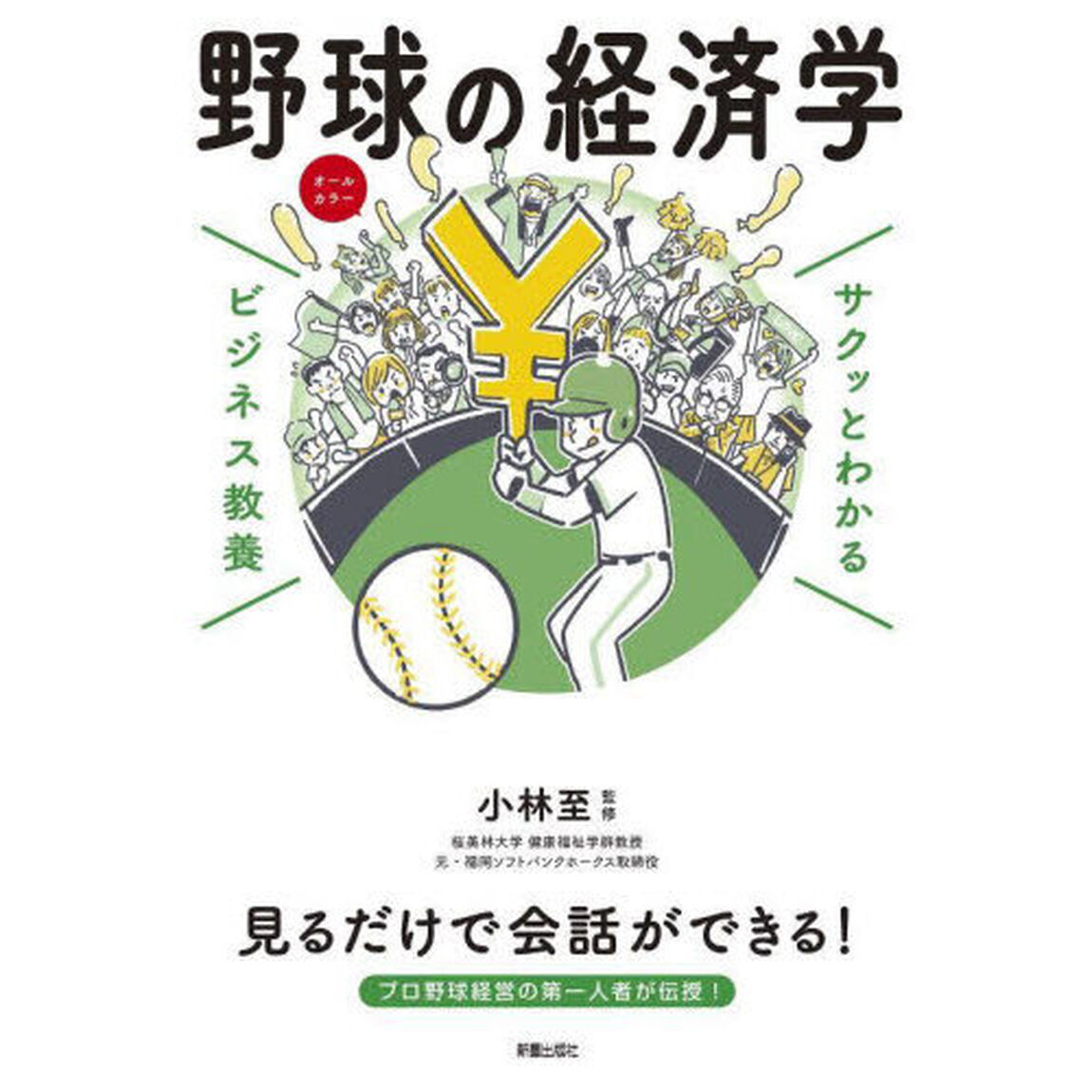 野球の経済学
