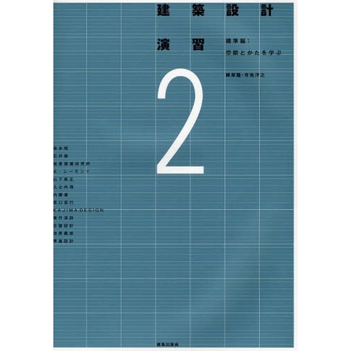 建築設計演習　２「標準編　空間とかたを学ぶ」