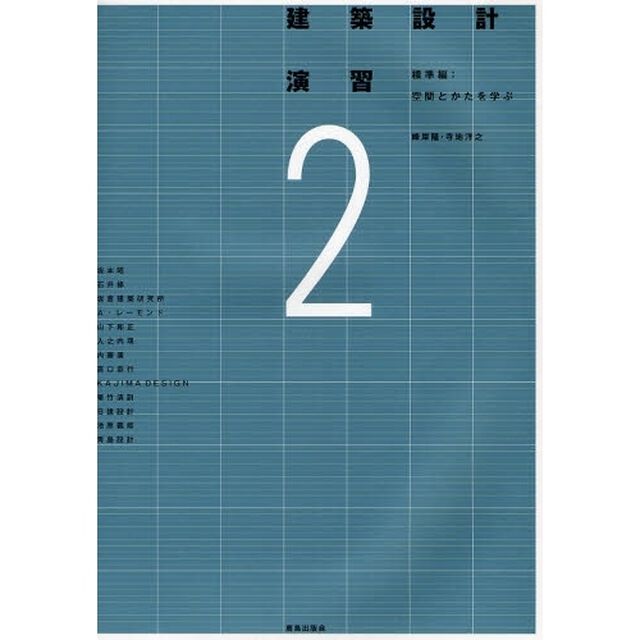 建築設計演習　２「標準編　空間とかたを学ぶ」