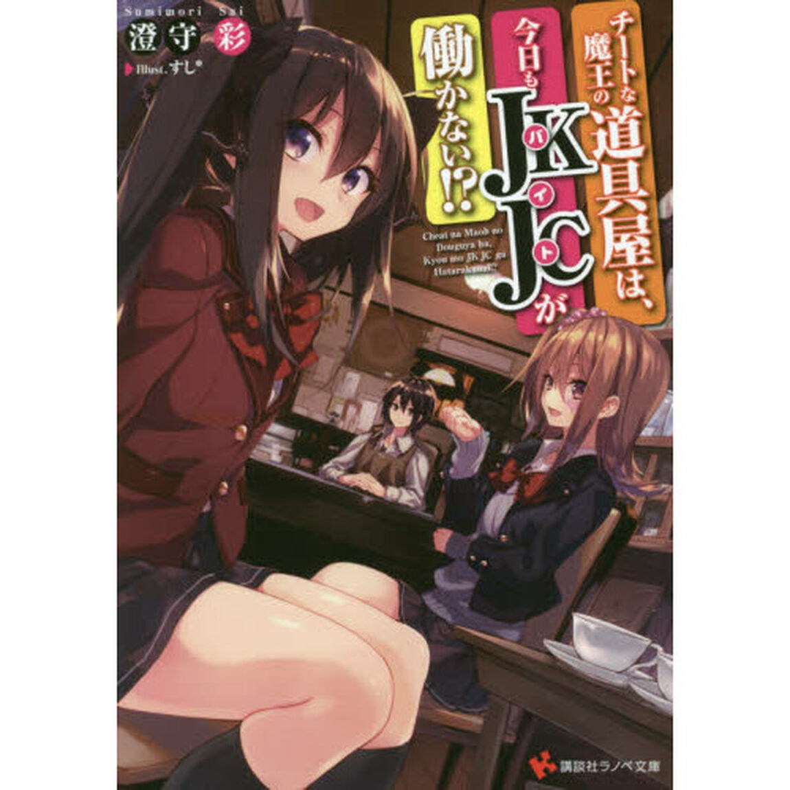 チートな魔王の道具屋は、今日もＪＫＪＣ（バイト）が働かない！？