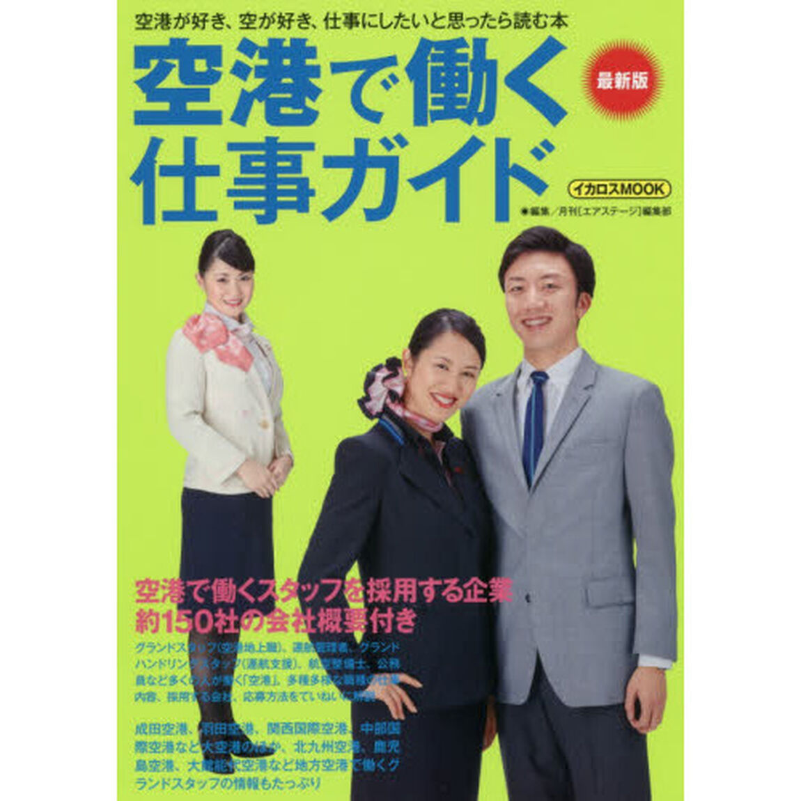 空港で働く仕事ガイド　〔２０１８〕最新版