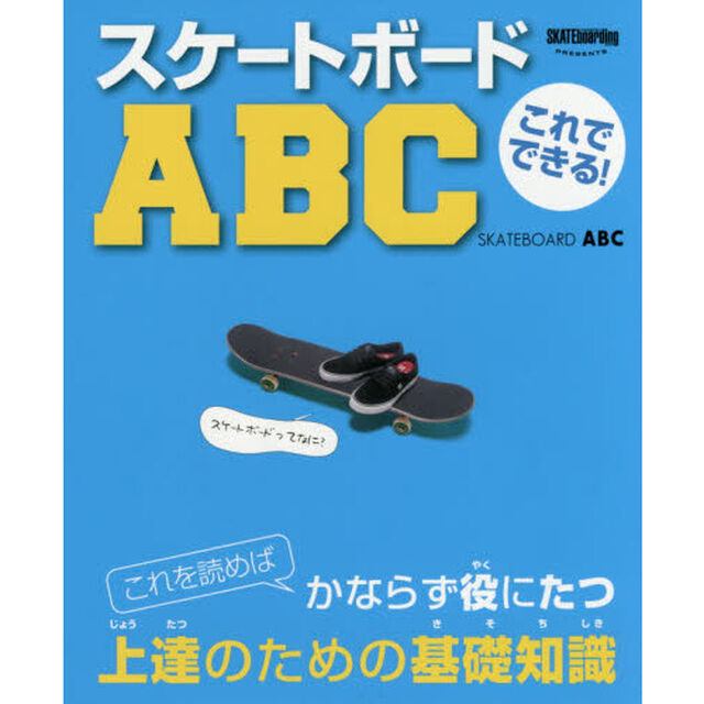 これでできる！スケートボードＡＢＣ