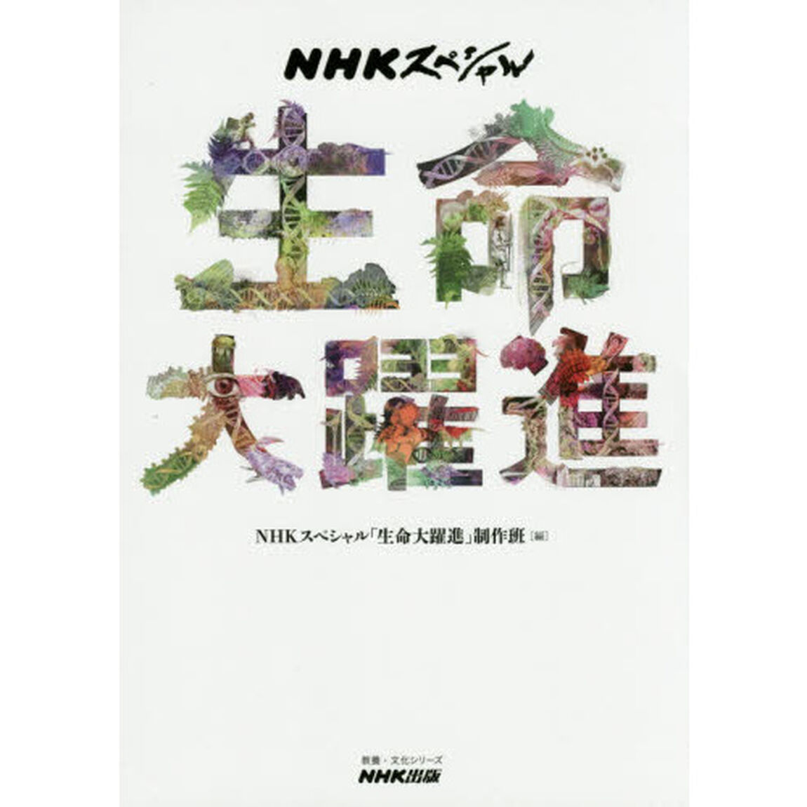 生命大躍進