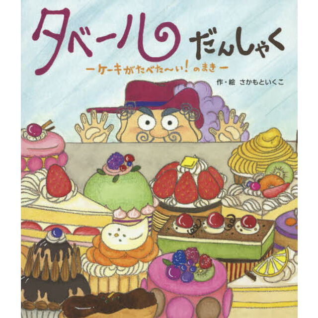 タベールだんしゃく　ケーキがたべた〜い！のまき
