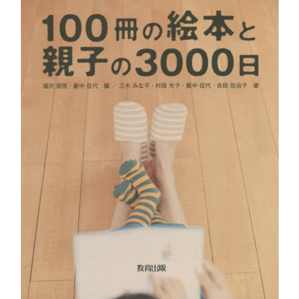 １００冊の絵本と親子の３０００日