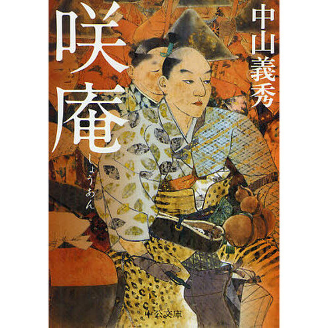 咲庵
