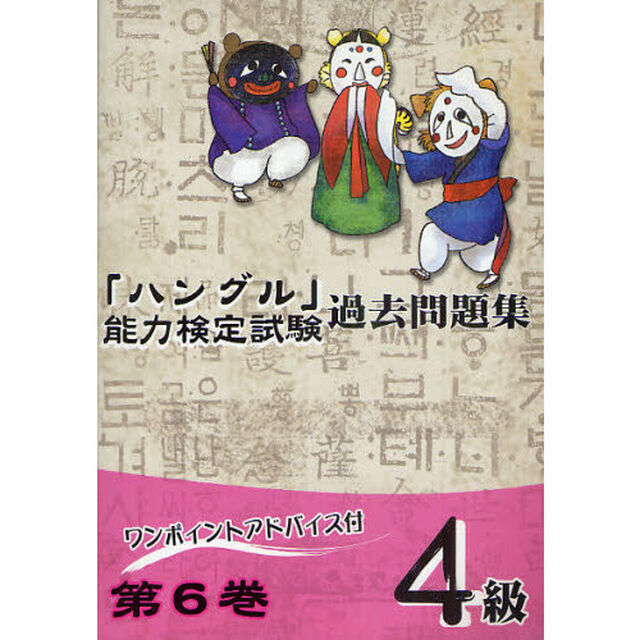 「ハングル」能力検定試験過去問題集４級　第６巻