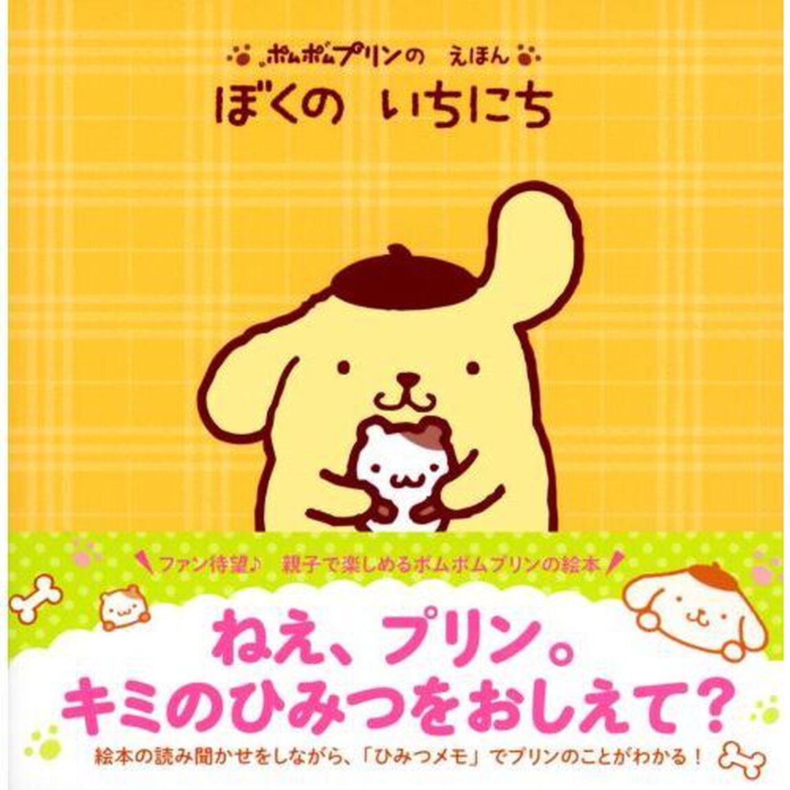 ぼくのいちにち　ポムポムプリンのえほん