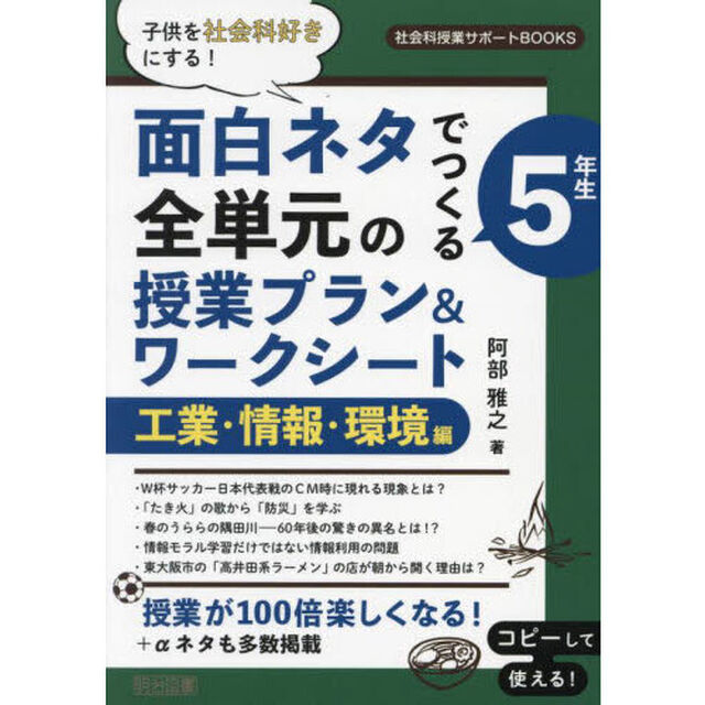 面白ネタでつくる５年生全単元の授業プラン＆ワークシート　子供を社会科好きにする！　工業・情報・環境編
