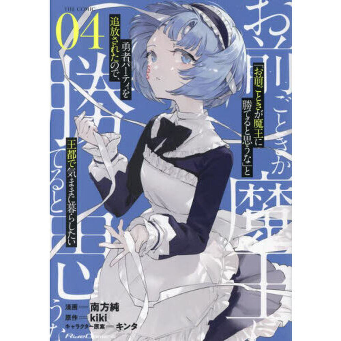「お前ごときが魔王に勝てると思うな」と勇者パーティを追放されたので、王都で気ままに暮らしたい　ＴＨＥ　ＣＯＭＩＣ　０４
