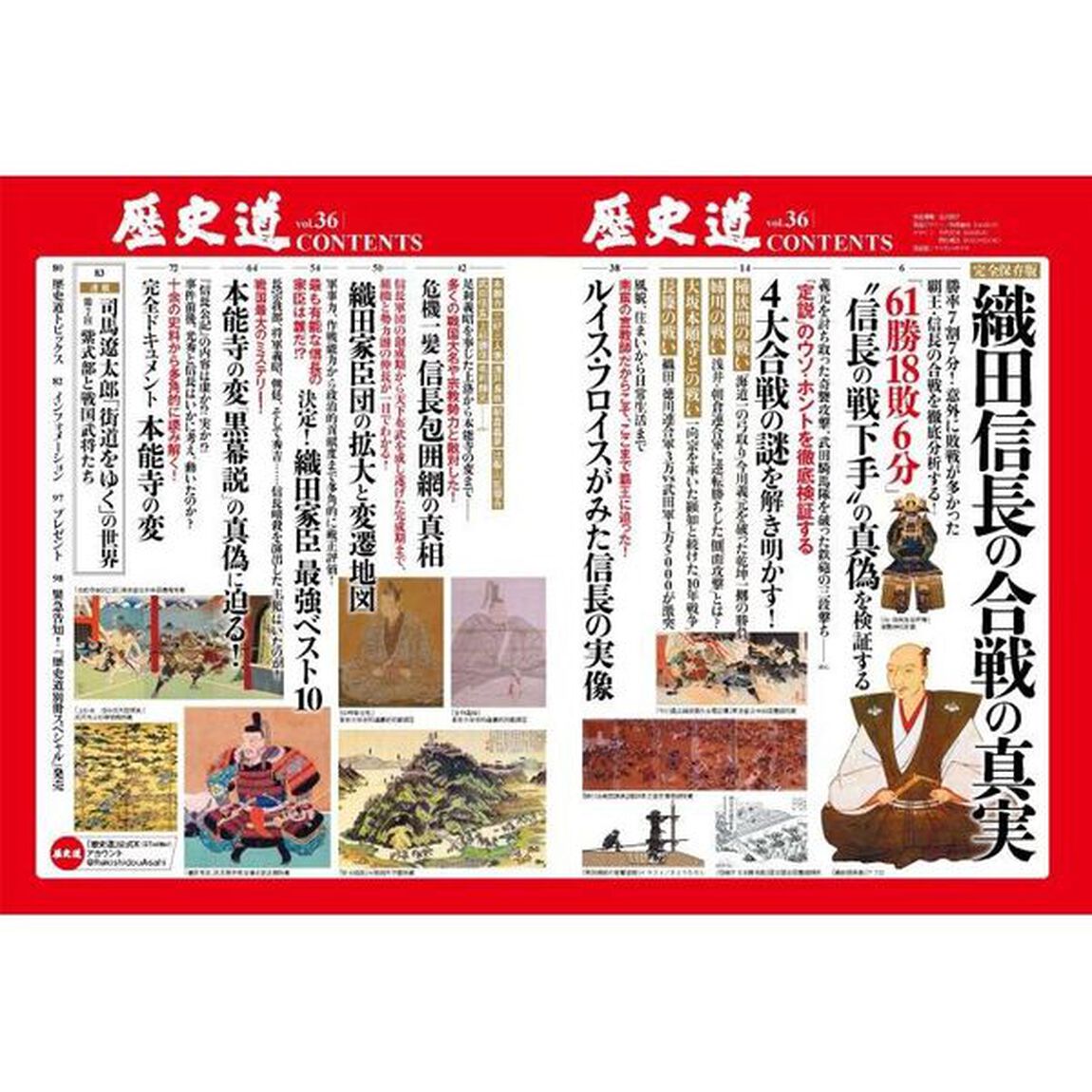 歴史道　Ｖｏｌ．３６「完全保存版織田信長の合戦の真実」