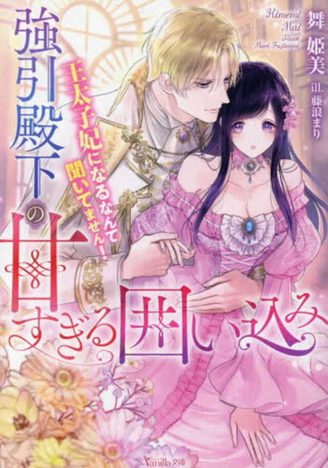 強引殿下の甘すぎる囲い込み　王太子妃になるなんて聞いてません！