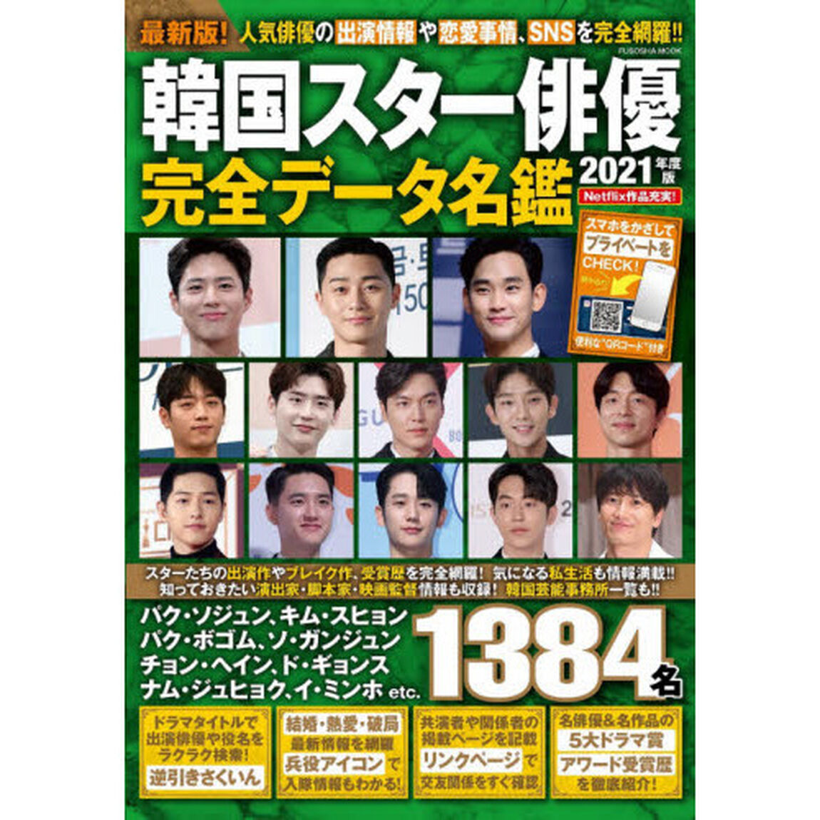 韓国スター俳優完全データ名鑑　２０２１年度版