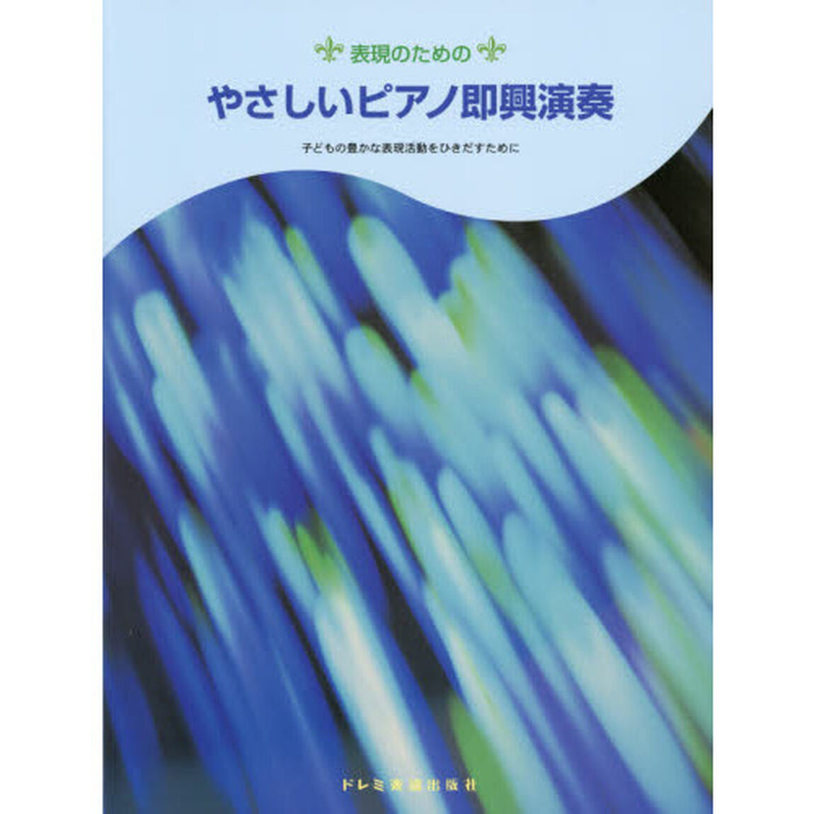 表現のためのやさしいピアノ即興演奏　子どもの豊かな表現活動をひきだすために