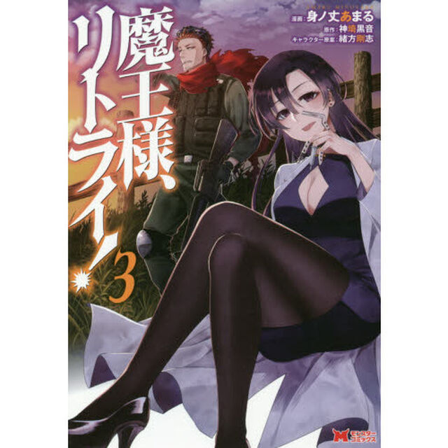 魔王様、リトライ！　３
