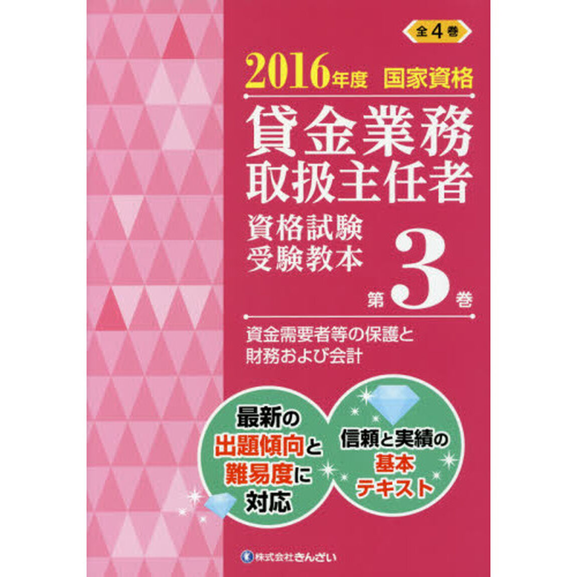 貸金業務取扱主任者資格試験受験教本　国家資格　２０１６年度第３巻「資金需要者等の保護と財務および会計」