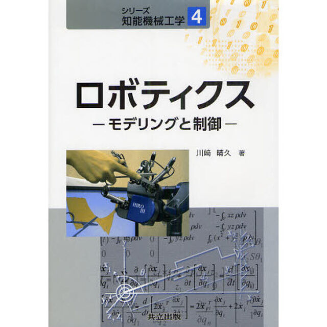 ロボティクス－モデリングと制御－