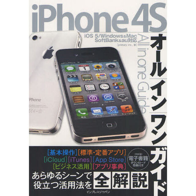 ｉＰｈｏｎｅ　４Ｓオールインワンガイド　すべてを一冊に網羅したｉＰｈｏｎｅ　４Ｓ解説書の決定版！