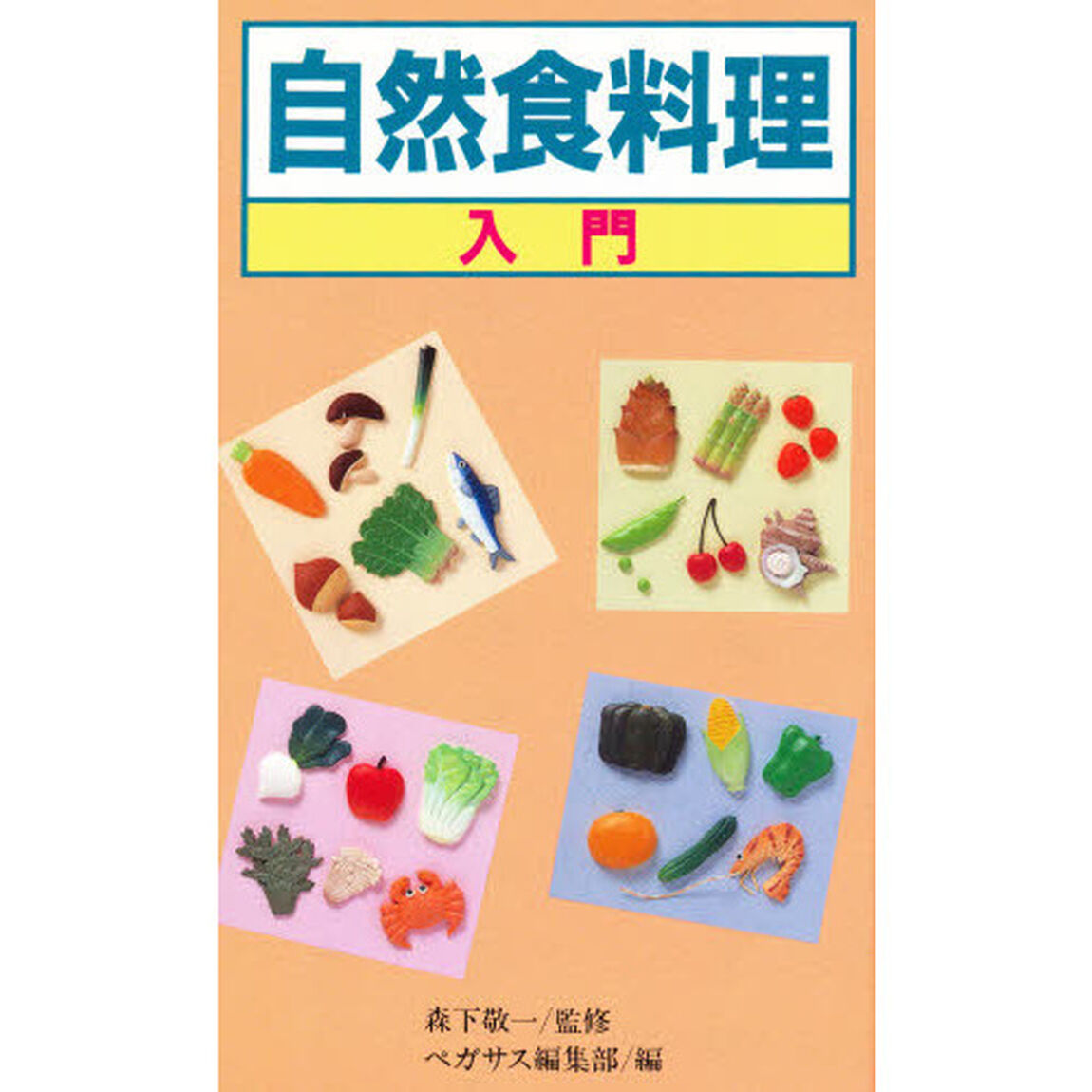 自然食料理入門