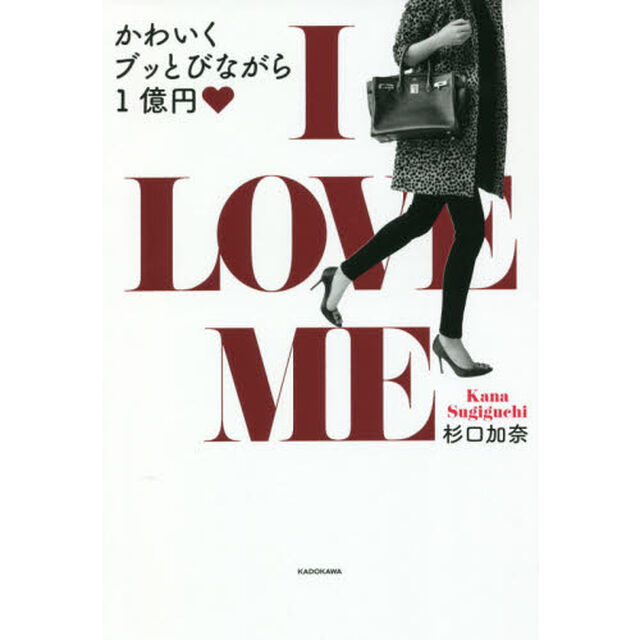 Ｉ　ＬＯＶＥ　ＭＥ　かわいくブッとびながら１億円