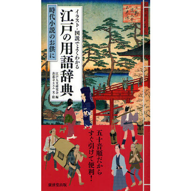 イラスト・図説でよくわかる江戸の用語辞典　時代小説のお供に