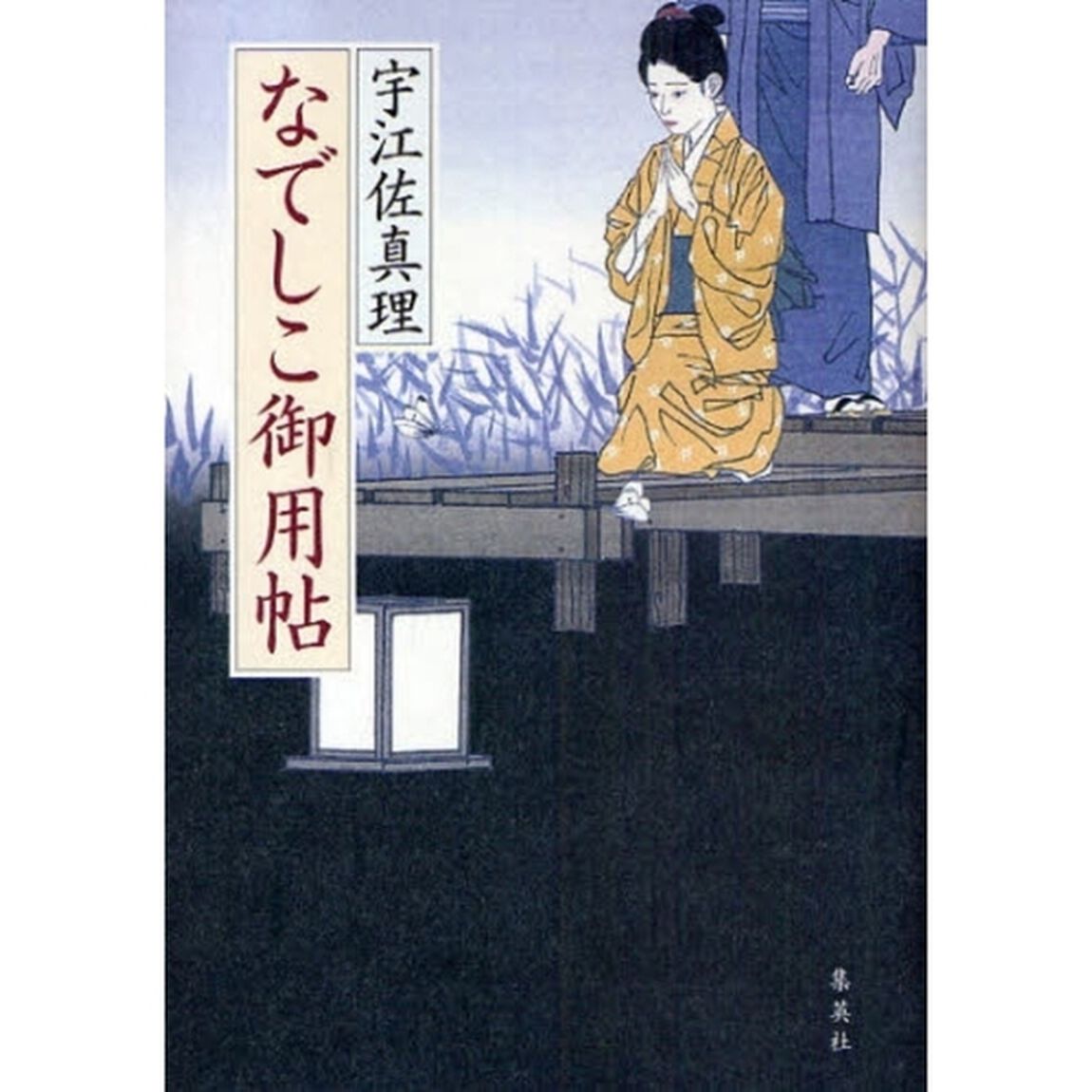 なでしこ御用帖