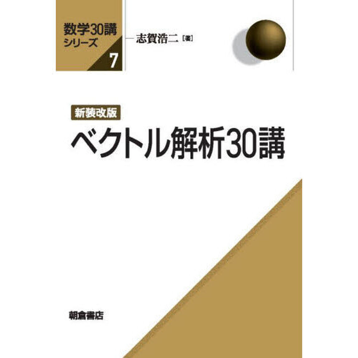 ベクトル解析３０講「新装改版」