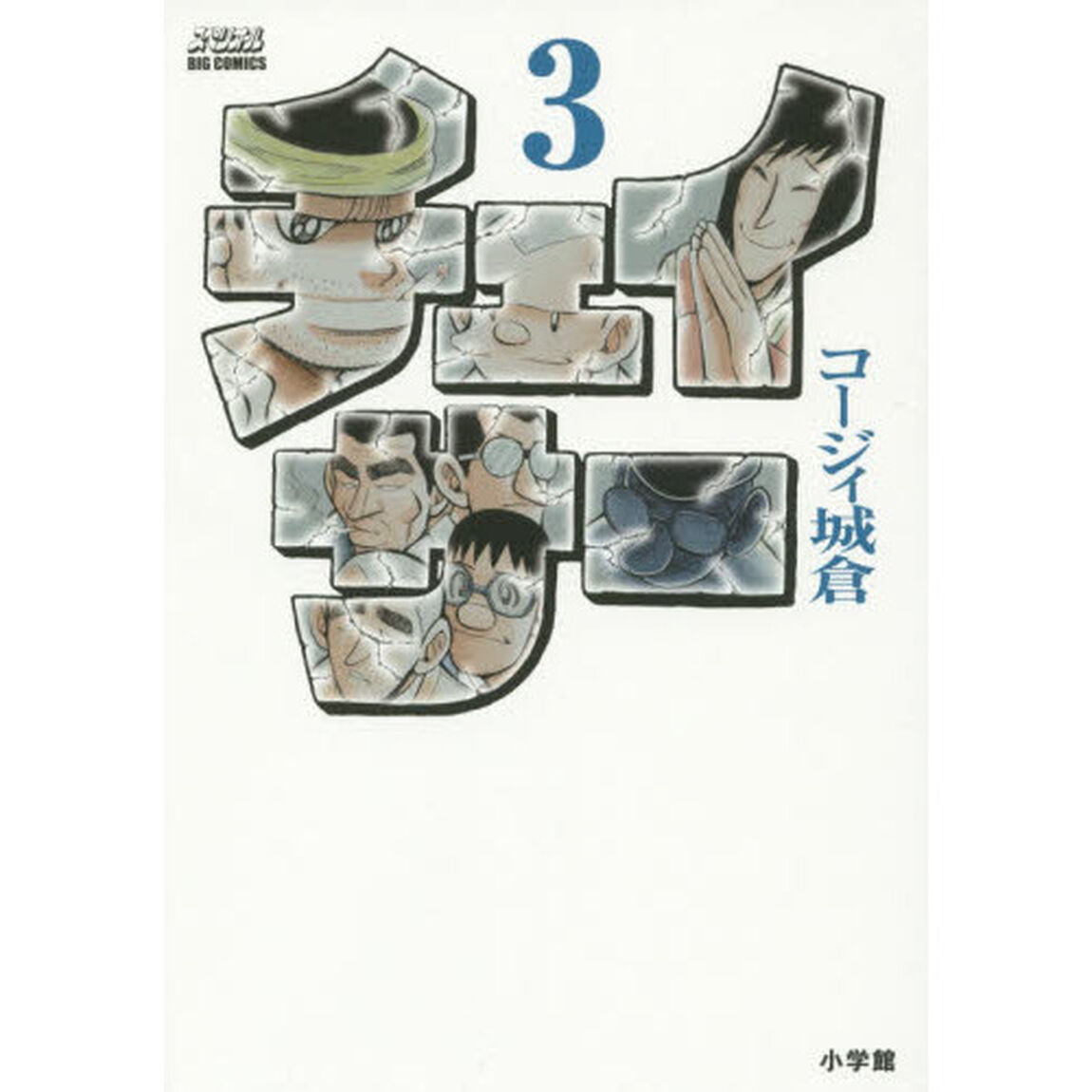 チェイサー　３