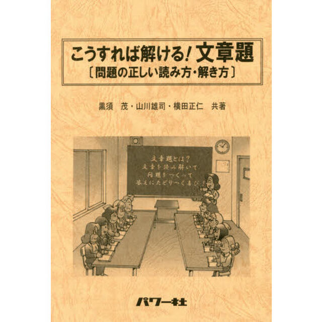こうすれば解ける！文章題　問題の正しい読み方・解き方