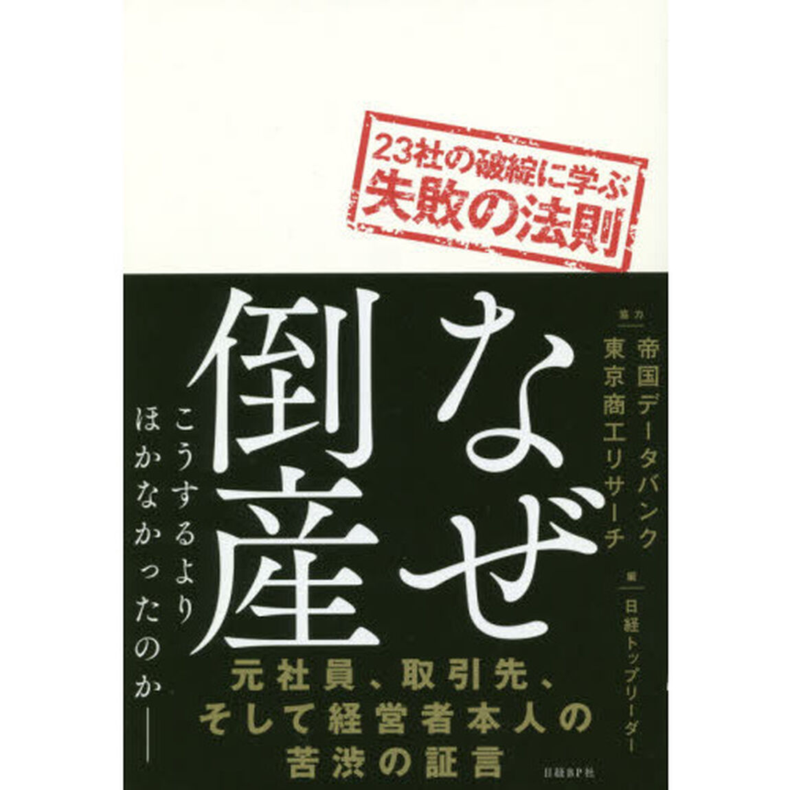 なぜ倒産 23社の破綻に学ぶ失敗の法則